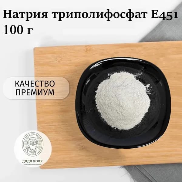 Натрия триполифосфат (Е 451) пищевой 100 г/ Дядя Коля