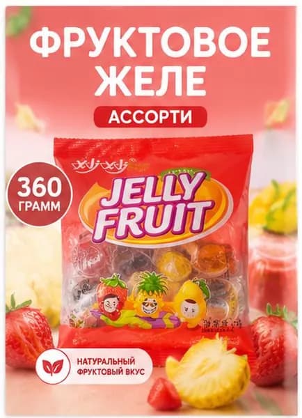 Ассорти желе 360 г, для туризма и спорта, быстро восполняет энергию, набор фруктовых вкусов