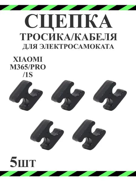 Сцепка для тросиков и кабеля для самоката Xiaomi M365/1S/Pro, черный 5 шт.