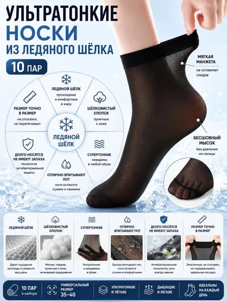 Носки женские Ледяной шелк и антибактериальный эффект, 10 пар