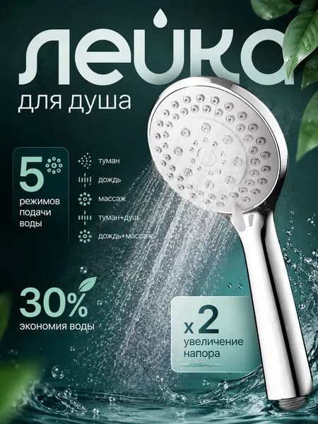 Лейка для душа, насадка для душа, массажная, 5 режимов