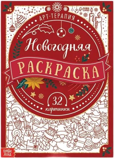 Новогодняя раскраска "Арт терапия" для творчества и рисования, разукрашка-антистресс для взрослых и детей, альбом с картинками для раскрашивания, 32 картинки, 20х28, формат А4