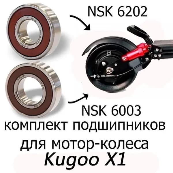 Подшипники NSK 6202 DDU + NSK 6003 DDU комплект для мотор-колеса электросамокатов Kugoo X1