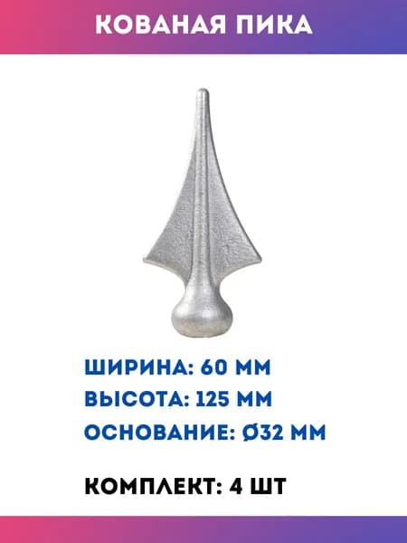 Кованые пики из металла для заборов и калиток 13.077-К, комплект 4 шт.