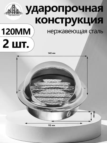 стенной металлический решеткой ф120мм,2 шт.