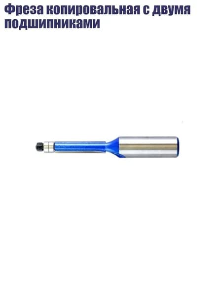 Фреза копировальная с двумя подшипниками, - 7mm