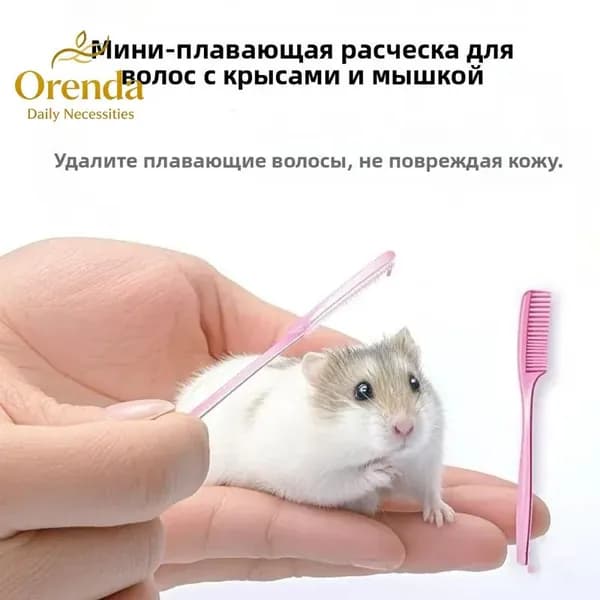 Мини-щетка для удаления шерсти домашних животных, подходит для золотых хомяков, цветочных крыс и кроликов
