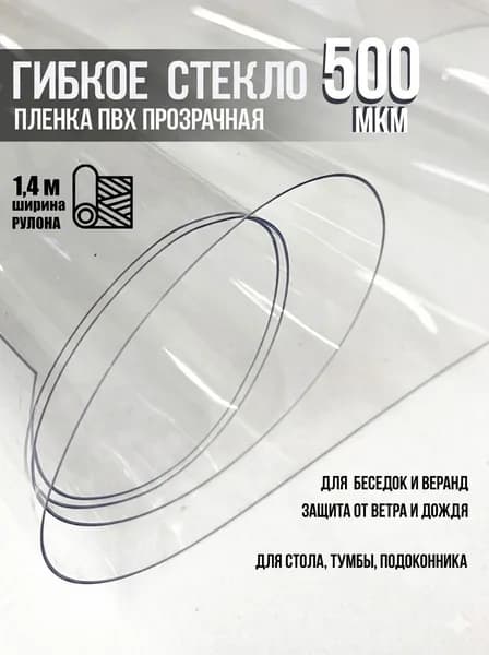 Пленка ПВХ для мягких окон 500мкм/0,5мм прозрачная, гибкое стекло