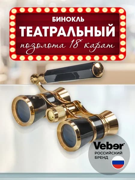 Бинокль театральный 3х, Лорнет, с ручкой