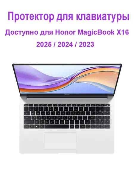 Протектор для клавиатуры Защитная накладка на клавиатуру/ Доступно дляHonor MagicBook x16 2025/2024/2023 (16дюйма)BRN-F58