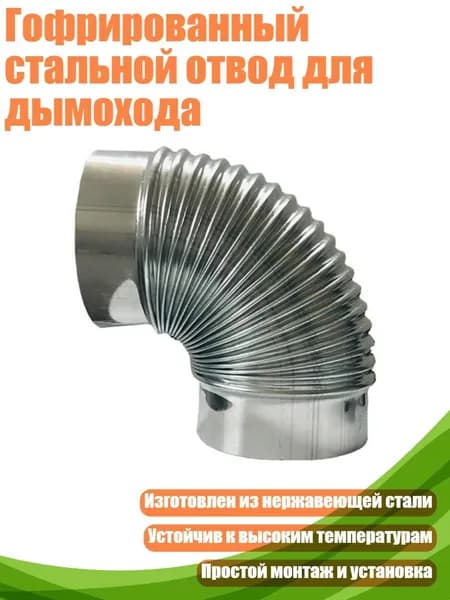 Гофрированный стальной отвод для дымохода, 60mm