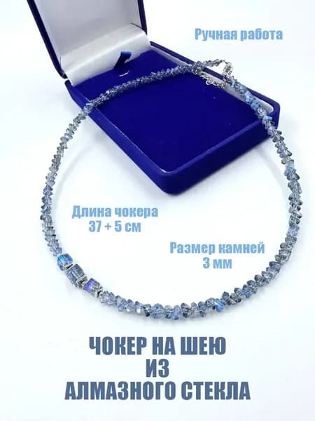 Чокер на шею из алмазного стекла