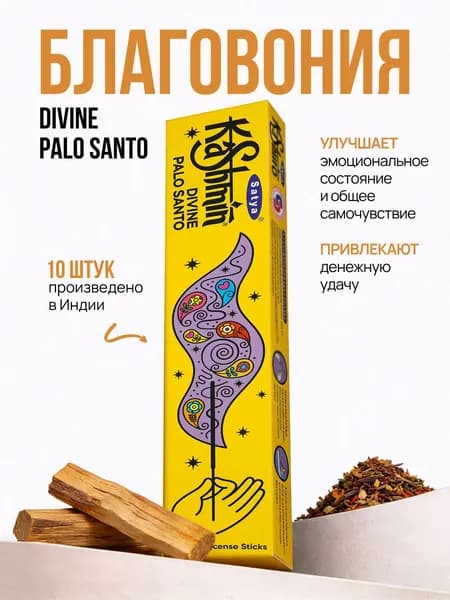 Kashmin Divine Palo Santo Индийские Благовония палочки для дома, Божественная Пало Санто 15г