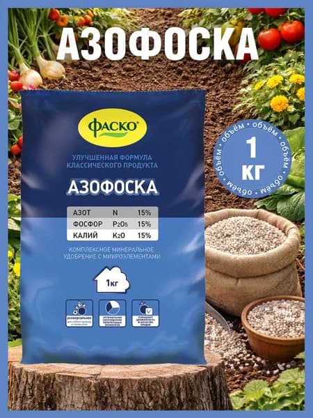 Удобрение Азофоска(нитроаммофоска) Фаско, 1 кг