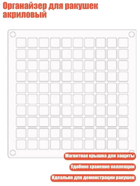 Органайзер для ракушек акриловый, - 100 квадратов