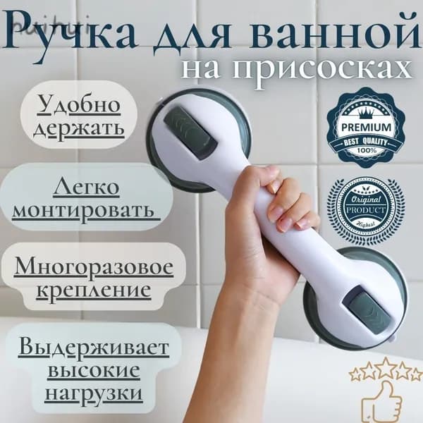 Опорный поручень для ванной.