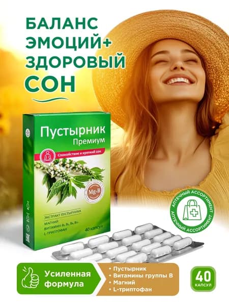Успокоительное для взрослых Пустырник Магний Триптофан Витамины группы В, 40 капсул