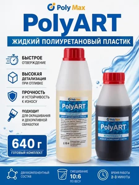 Жидкий заливочный полиуретановый пластик Poly Art 640 г