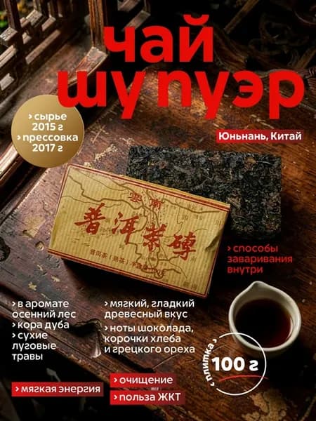 Пуэр Шу бодрящий плитка 100г
