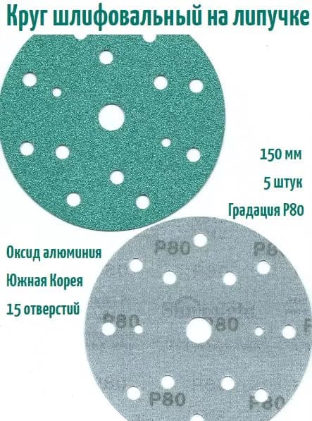 Шлифовальный круг на липучке Sunmight film L312 150 мм, Р80, 15 отв; 5 шт.