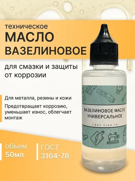 Вазелиновое масло 50 Мл