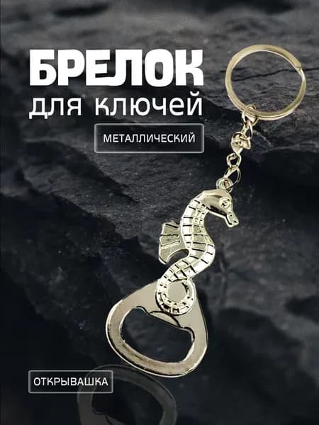 Брелок для ключей металлический открывашка морской конек