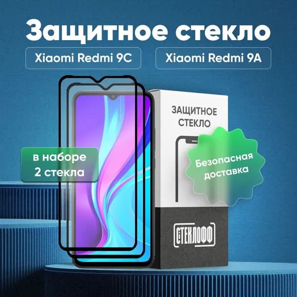 Набор защитных стекол для Xiaomi Redmi 9С и Xiaomi Redmi 9A c полным покрытием, серия СТЕКЛОФФ Base, 2 шт