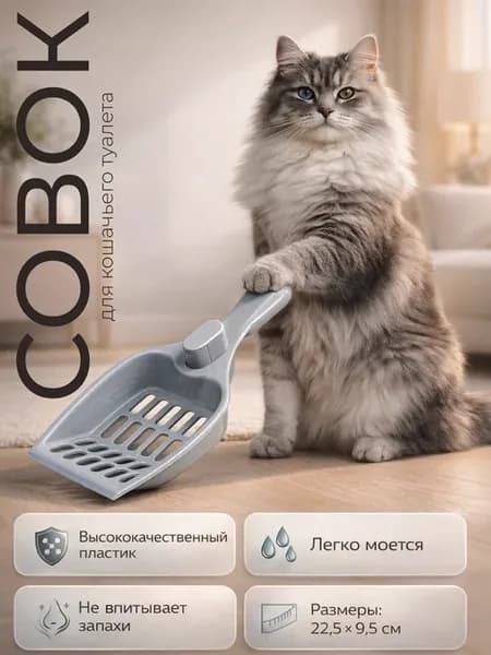 Совок для кошачьего туалета уборки лотка