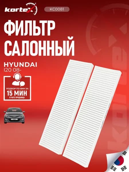 Фильтр салонный комплект 2 шт Hyundai i20 PB 2008-2015 (Автомобили индийской сборки(Необходима проверка по VIN))