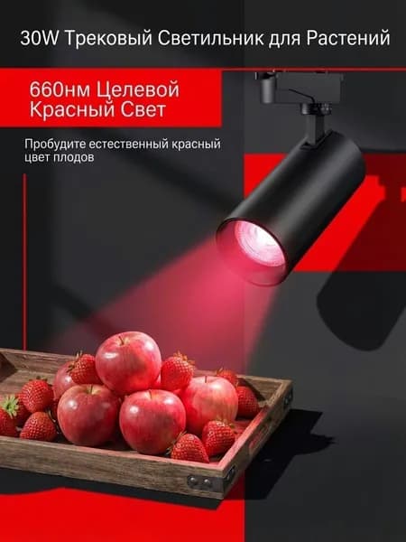 Трековый светильник, 30 Вт