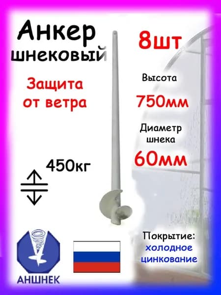 Анкер грунтовый трубчатый 75см х 16мм, 8шт