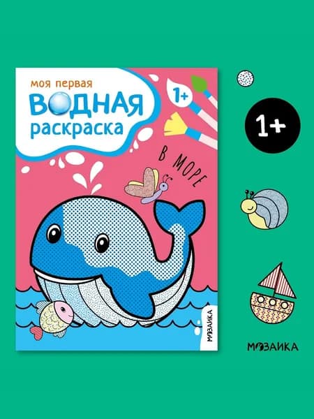 Водная раскраска для малышей, развивающие книжки для мальчиков и девочек. МОЗАИКА kids. Моя первая водная раскраска 1+
