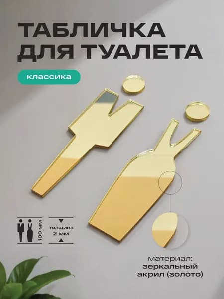 Табличка для туалета навигационная, на дверь или стену, серия Классика, высота: 100 мм