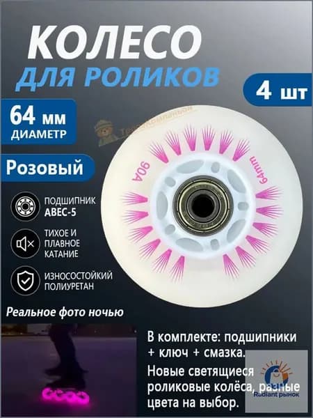 Колёса для роликовых коньков 64 мм, светятся, Розовый