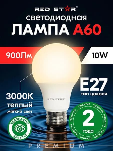Лампа светодиодная A60 LED PREMIUM 10W 3000K E27 RED STAR