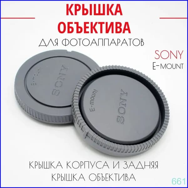 Крышки для SONY E-Mount Задняя крышка для объектива и камеры