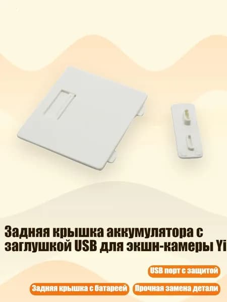 Задняя крышка аккумулятора с заглушкой USB для экшн-камеры Yi, - Другое