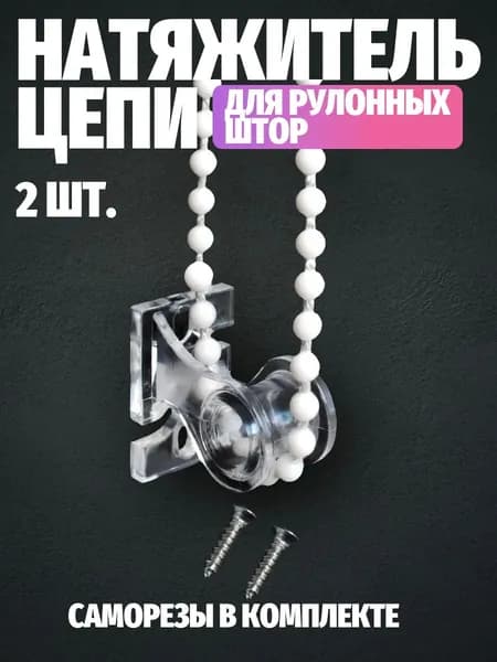 Натяжитель цепи управления рулонных штор Универсальный 2 шт.