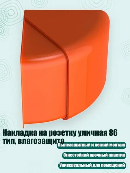 Накладка на розетку уличная 86 тип, влагозащита, Оранжевый