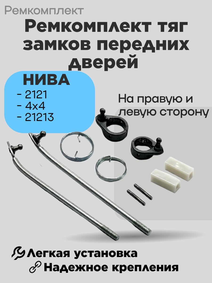 Ремкомплект (наконечники) тяги замков дверей ВАЗ 2121 Нива (к личинкам)