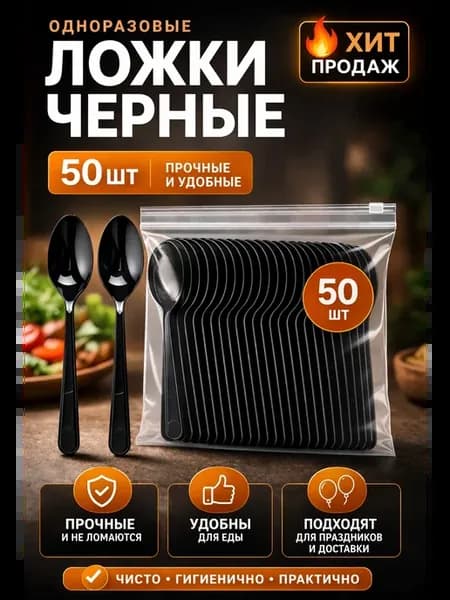 Ложки столовые одноразовые черные, 50шт