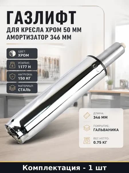 Газлифт для кресла хром 50 мм амортизатор 346 мм 1 шт