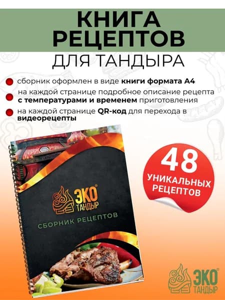 Книга рецептов для тандыра (сборник из 48 рецептов) от Олега Ольхова и Хакима Ганиева