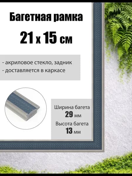 Рамка багетная для картин со стеклом 21 x 15 см, РБ-207