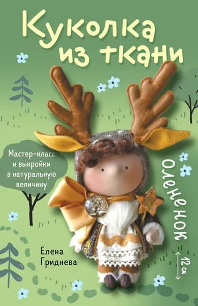 Куколка из ткани. Олененок. Мастер-класс и выкройки в натуральную величину | Гриднева Елена Николаевна | Электронная книга
