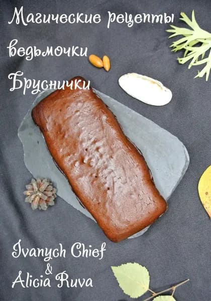 Магические рецепты ведьмочки Бруснички | Alicia Ruva, Ivanych Chief | Электронная книга