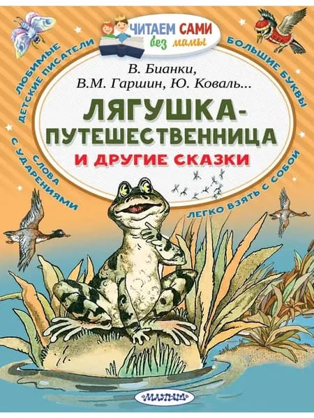 Лягушка-путешественница и другие сказки