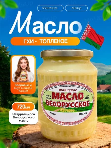 Топленое масло Луговое Белорусское 720мл