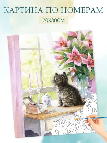 Картина по номерам на холсте с без подрамником 20х30 / "Котенок на подоконнике"