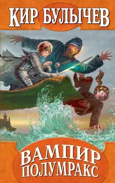 Вампир Полумракс | Булычев Кир | Электронная книга